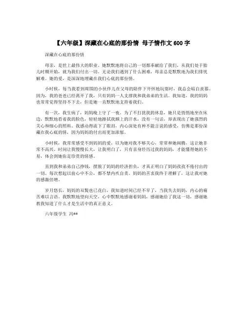 【六年级】深藏在心底的那份情 母子情作文600字