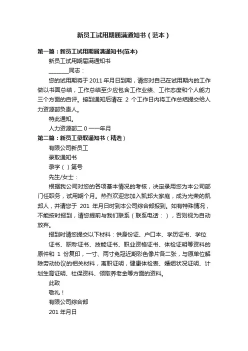 新员工试用期届满通知书（范本）