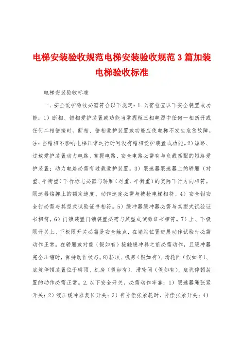 电梯安装验收规范电梯安装验收规范3篇加装电梯验收标准