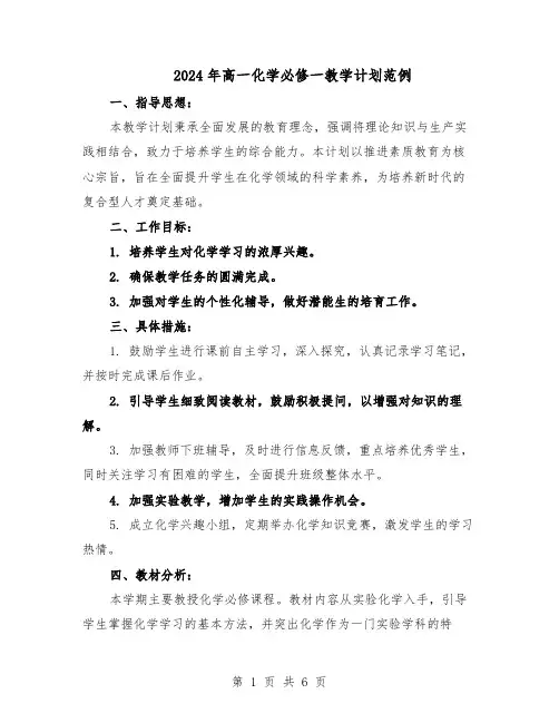 2024年高一化学必修一教学计划范例（3篇）