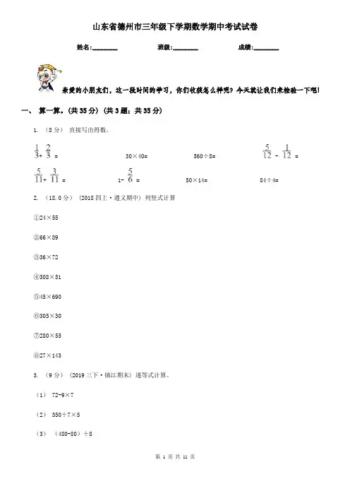 山东省德州市三年级下学期数学期中考试试卷