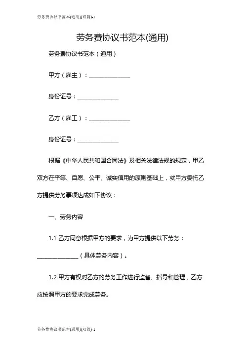 劳务费协议书范本(通用)(双篇)