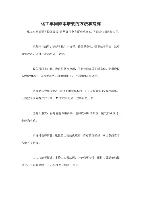 化工车间降本增效的方法和措施
