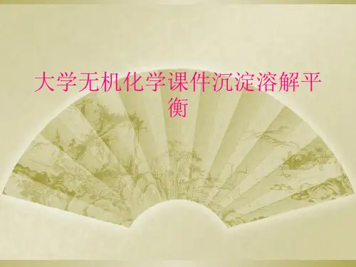 大学无机化学课件沉淀溶解平衡