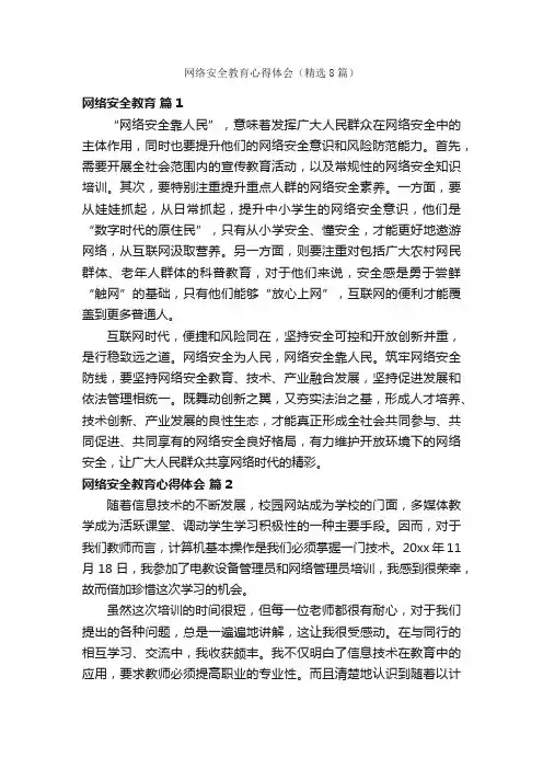 网络安全教育心得体会（精选8篇）
