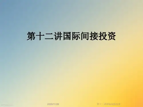 第十二讲国际间接投资