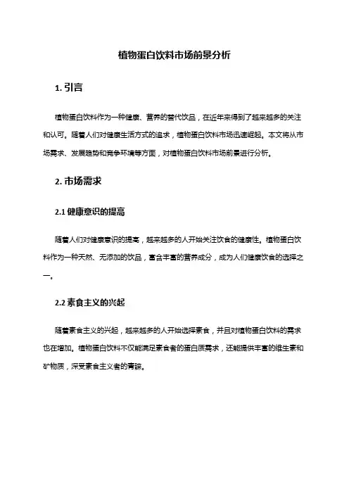 2024年植物蛋白饮料市场前景分析