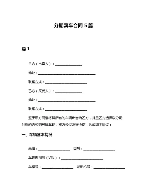分期卖车合同5篇