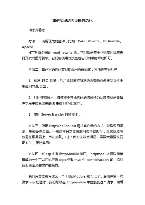 如何实现动态页面静态化