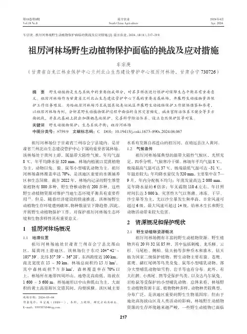 祖厉河林场野生动植物保护面临的挑战及应对措施