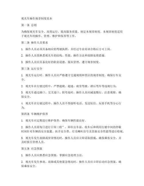 观光车操作规章制度范本