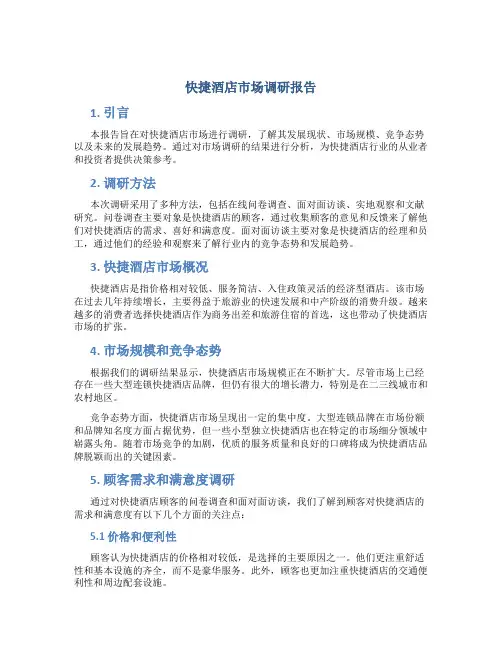 快捷酒店市场调研报告