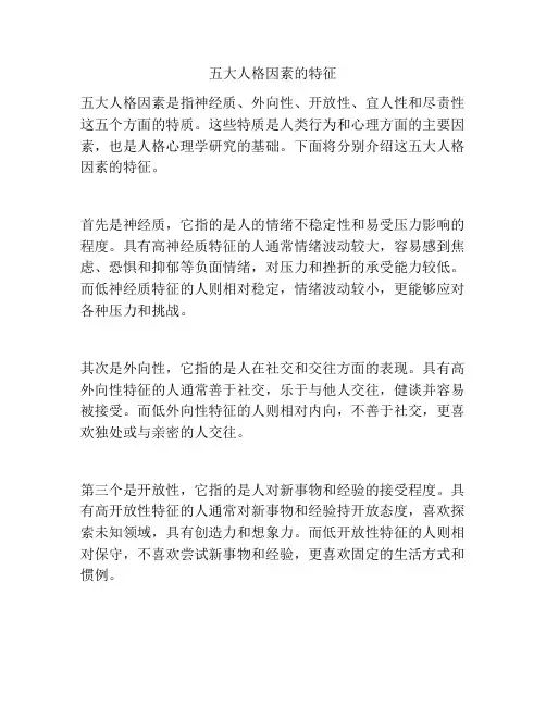 五大人格因素的特征