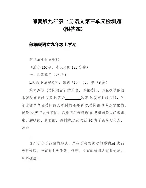 部编版九年级上册语文第三单元检测题(附答案)