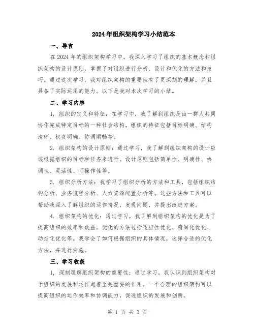 2024年组织架构学习小结范本
