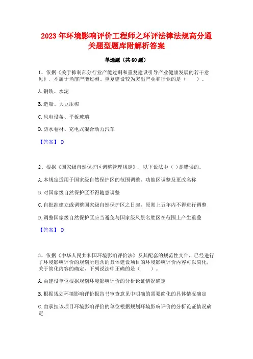 2023年环境影响评价工程师之环评法律法规高分通关题型题库附解析答案