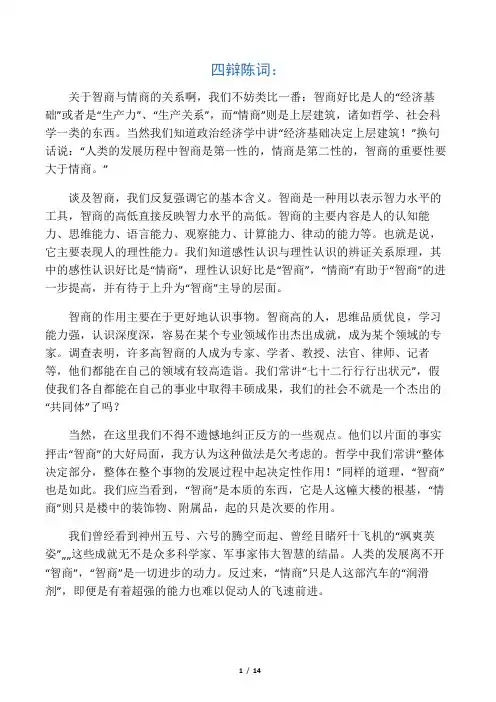 智商大于情商 四辩陈词资料
