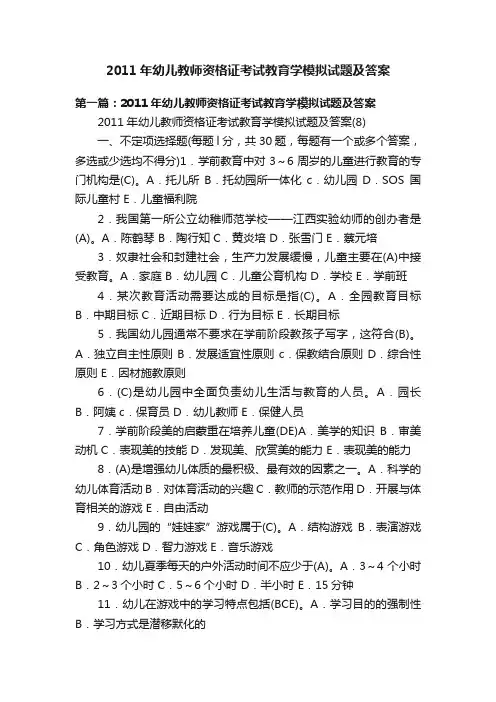 2011年幼儿教师资格证考试教育学模拟试题及答案