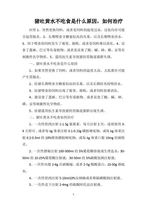 猪吐黄水不吃食是什么原因,如何治疗