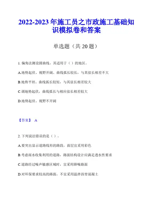 2022-2023年施工员之市政施工基础知识模拟卷和答案