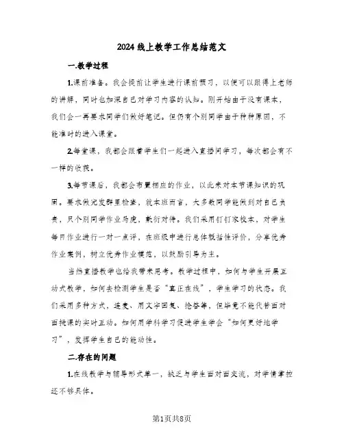 2024线上教学工作总结范文(五篇)