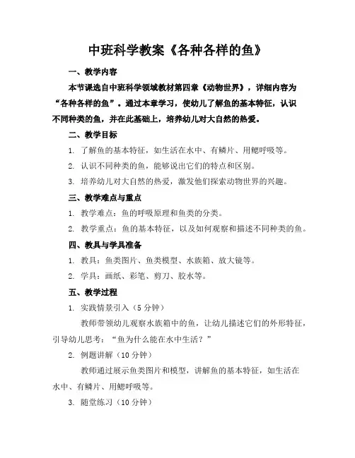 中班科学教案《各种各样的鱼》