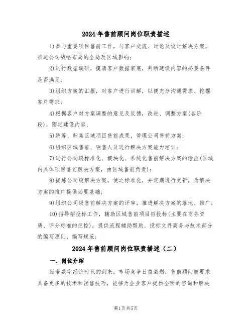 2024年售前顾问岗位职责描述（三篇）