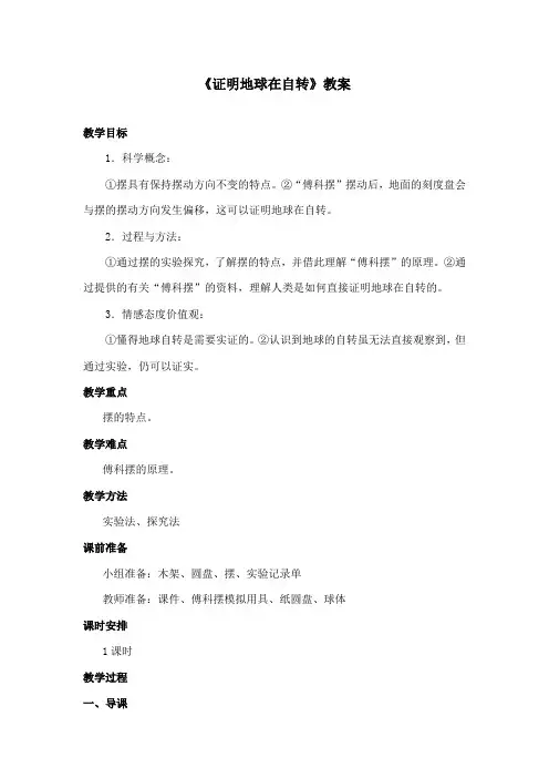 最新教科版小学科学五年级下册《证明地球在自转》公开课教学设计第一课时