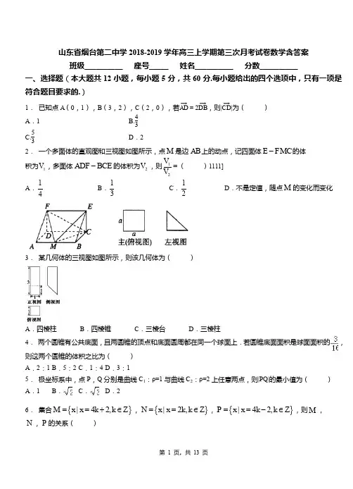 山东省烟台第二中学2018-2019学年高三上学期第三次月考试卷数学含答案(1)