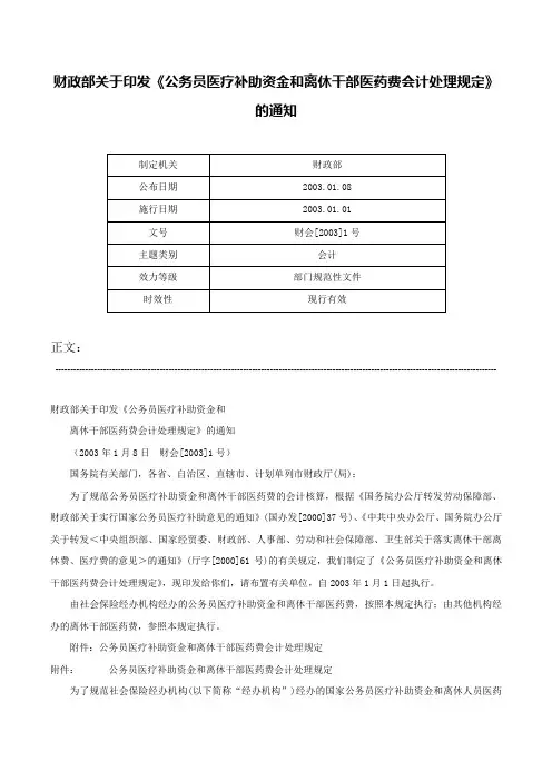 财政部关于印发《公务员医疗补助资金和离休干部医药费会计处理规定》的通知-财会[2003]1号