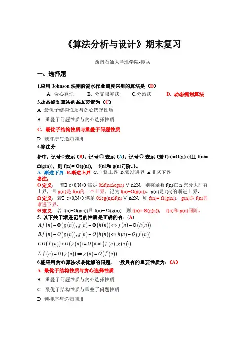 《算法分析与设计》期末复习
