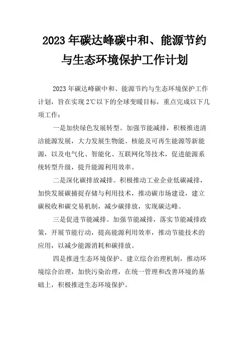 2023年碳达峰碳中和、能源节约与生态环境保护工作计划