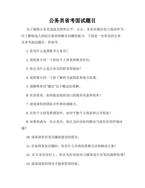 公务员省考面试题目