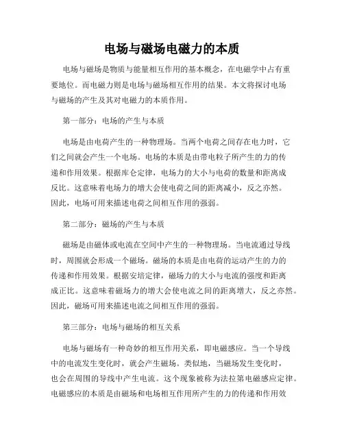 电场与磁场电磁力的本质