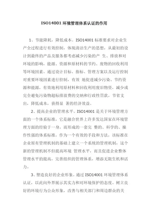 ISO14001环境管理体系认证的作用