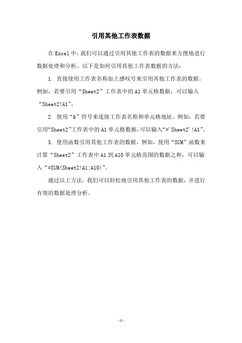 引用其他工作表数据