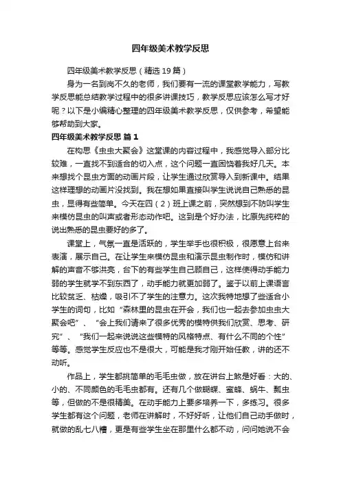 四年级美术教学反思（精选19篇）