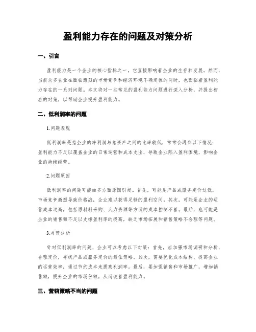 盈利能力存在的问题及对策分析