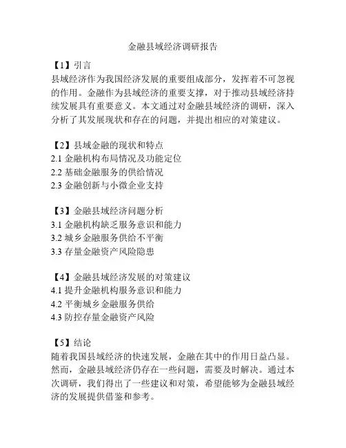 金融县域经济调研报告