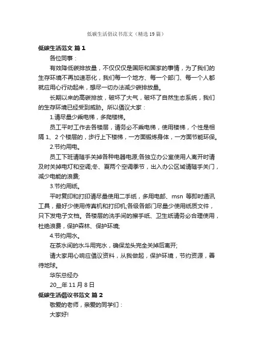 低碳生活倡议书范文（精选19篇）