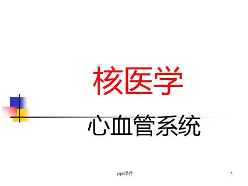 心脏核医学--心血管系统  ppt课件