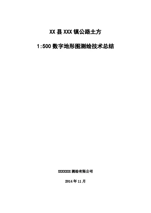 1：500地形图测绘总结