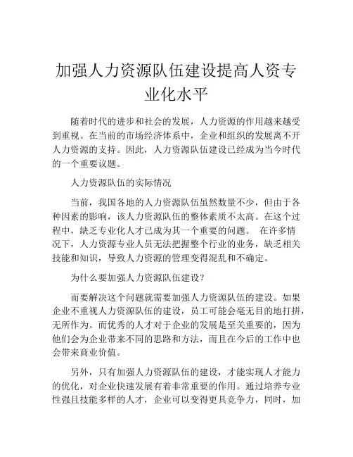加强人力资源队伍建设提高人资专业化水平