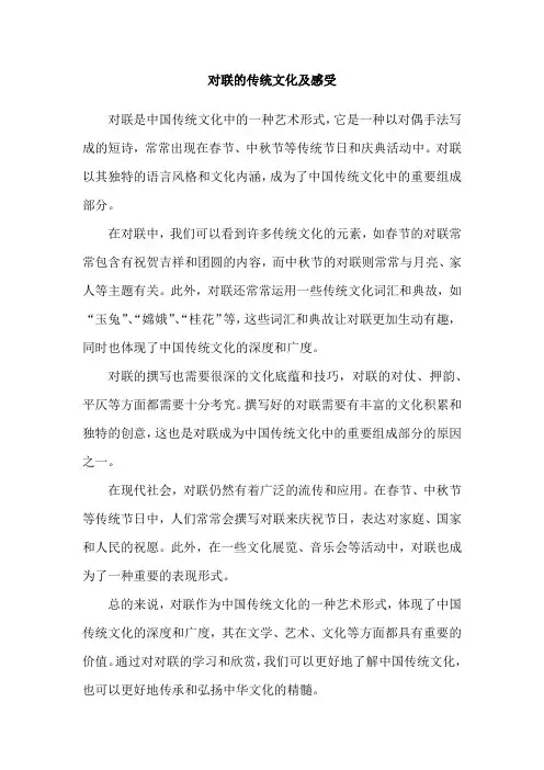 对联的传统文化及感受