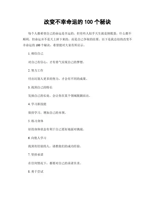 改变不幸命运的100个秘诀