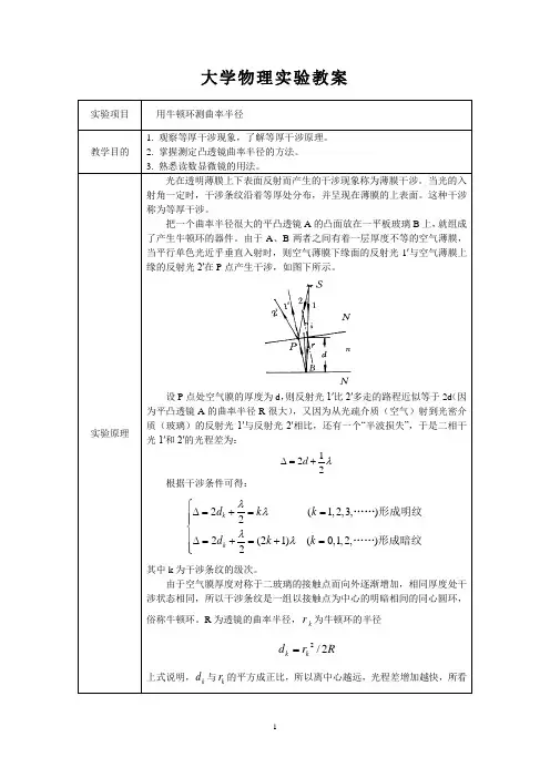 大学物理实验教案-牛顿环