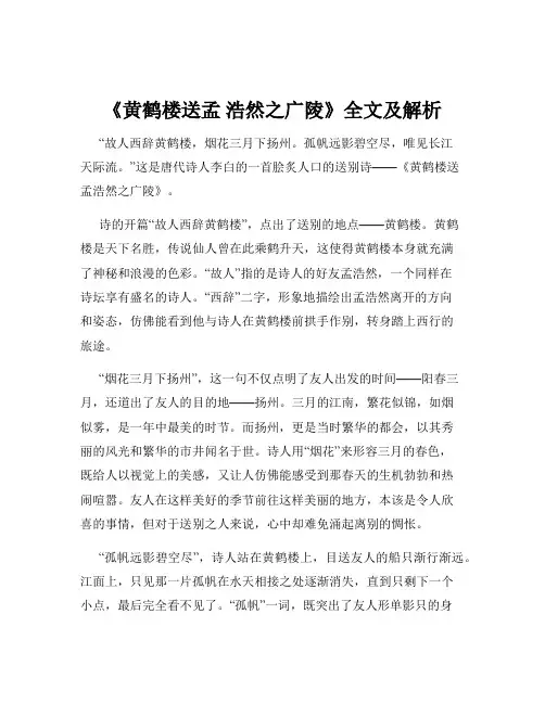 《黄鹤楼送孟 浩然之广陵》全文及解析