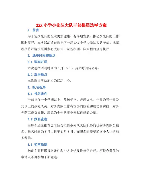 XXX小学少先队大队干部换届选举方案