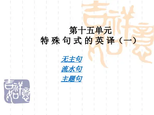 特殊句式的英译