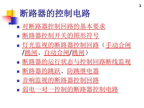 第3章断路器的控制电路
